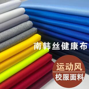 春夏薄款南韩丝校服面料弹力健康布班服团体服学生运动装短裤布料