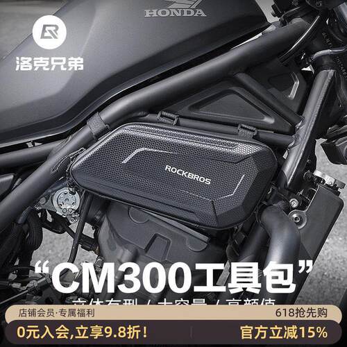 洛克兄弟摩托车包硬壳工具包CM300发动机边包CM500护杆包骑士装备