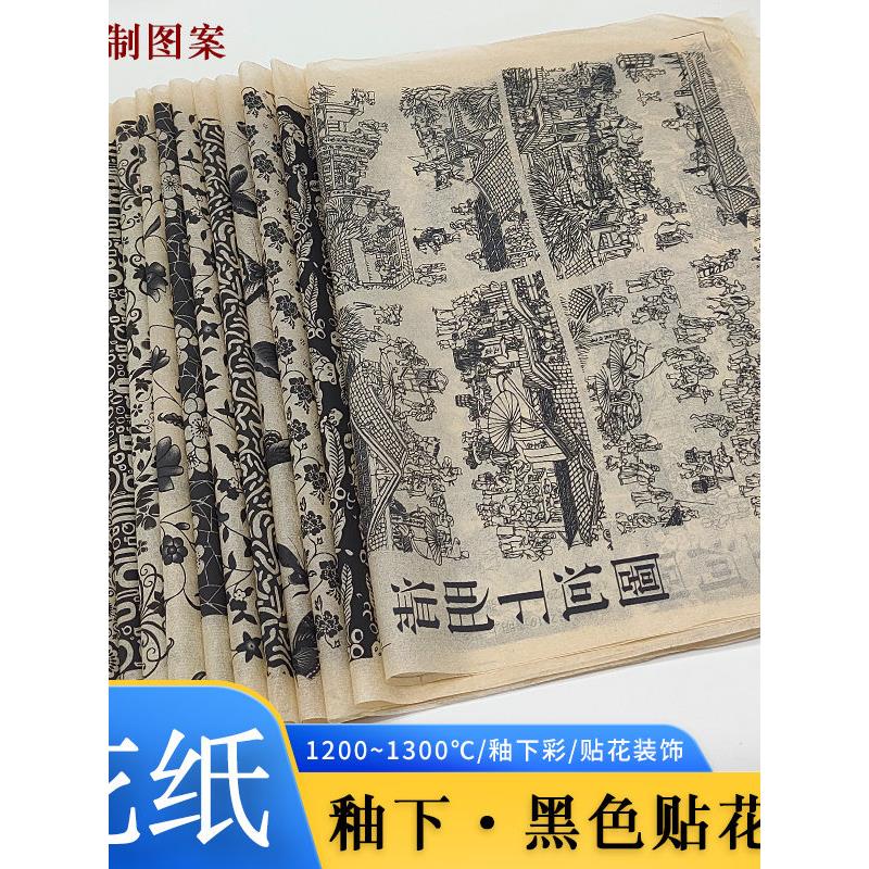 陶艺贴画纸釉下彩黑色花纸陶瓷素坯剪纸贴拓印清明上河图装饰转印
