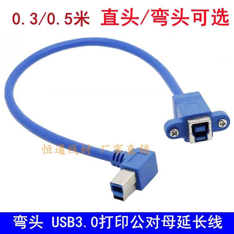 弯头USB3.0方口打印延长线 带螺孔可固定B公转B母延长线 0.3/0.5M