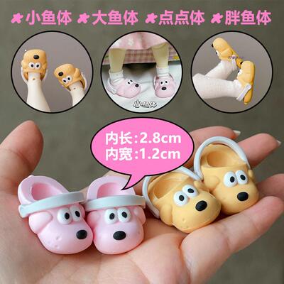 ob11娃娃鞋子BJD小狗狗鞋洞洞鞋拖鞋凉鞋 大鱼体小鱼体点点体可穿