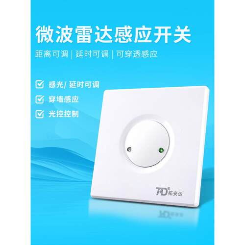 微波雷达人体感应器开关86型面板220V智能光控LED灯具可调节明装