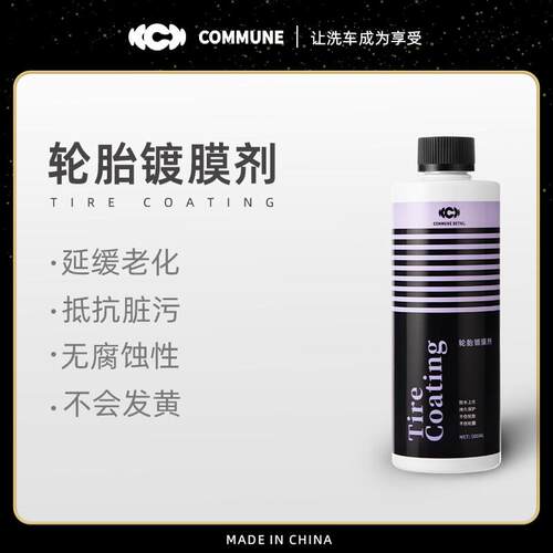 汽美公社|轮胎镀膜剂橡胶塑料上光增亮增黑抗污持久疏水防水蜡