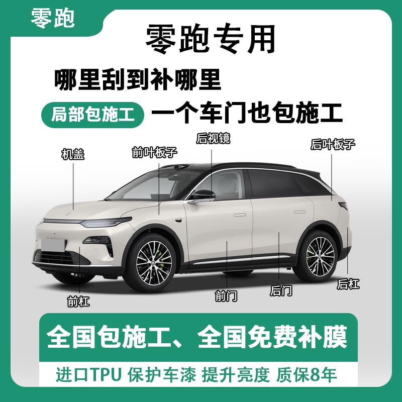 零跑系列隐形车衣TPU漆面保护膜自修复全车贴膜局部包施工防刮蹭