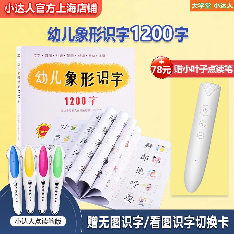 幼儿象形识字1200字看图趣味识字幼升小衔接小叶子小达人点读笔版