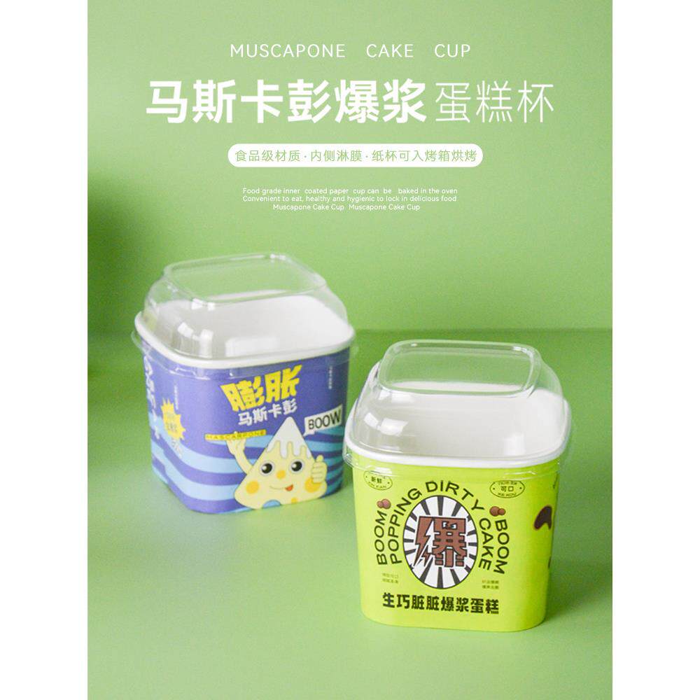 网红马斯卡彭爆浆蛋糕膨胀蛋糕杯包装盒生巧脏脏甜点盒子透明烘焙
