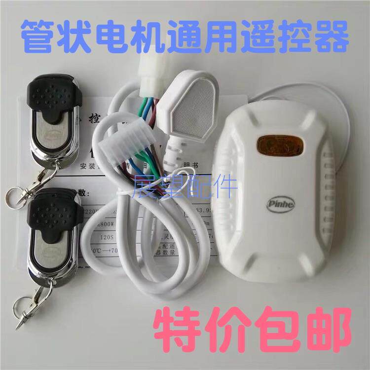电动卷帘门电机配件长远平和管状电机遥控器控制接收器卷闸门通用