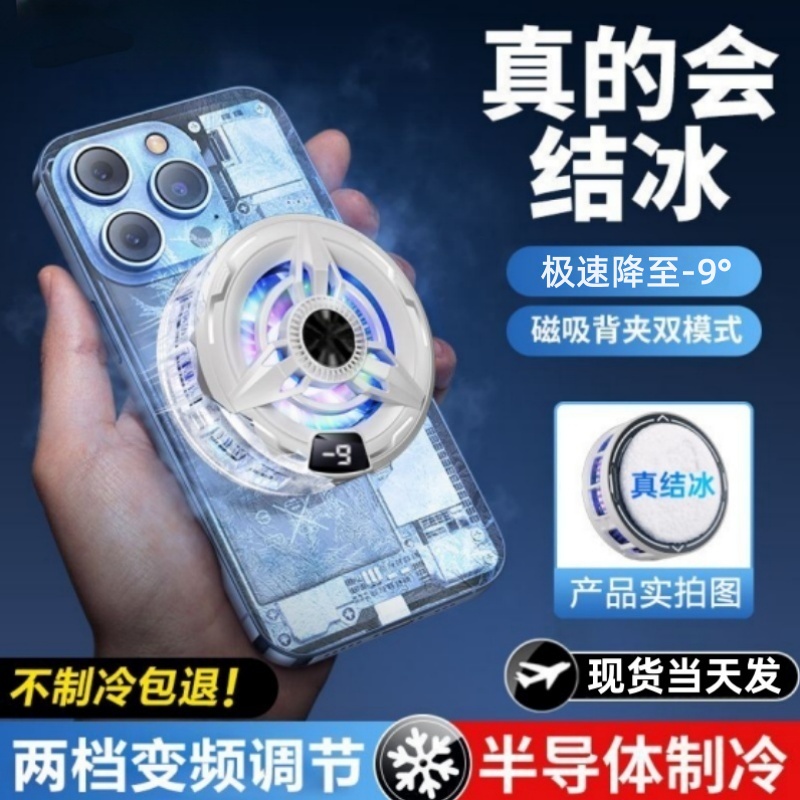 真结冰 手机散热器磁吸半导体手机平板降温神器游戏电竞背夹散热贴直播专用冷却贴片适用苹果小米静音均热板