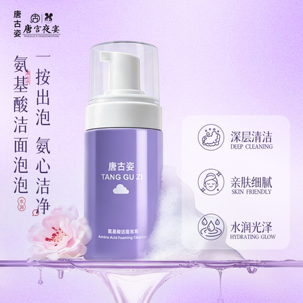 唐古姿氨基酸慕斯洗面奶泡泡温和保湿洁面亲肤细腻泡沫水嫩光泽