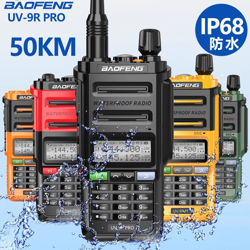 宝锋UV-9R PRO防水对讲机9RPRO大功率50公里BF-UV9R PLUS升级批发