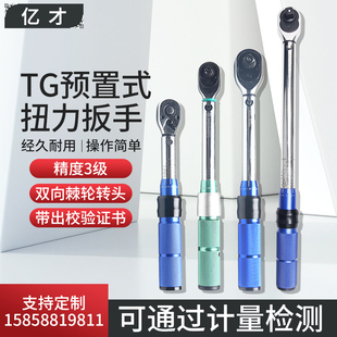 亿才TG型预置式扭力扳手5-60N.M双向棘轮扳手扭矩扳手100公斤