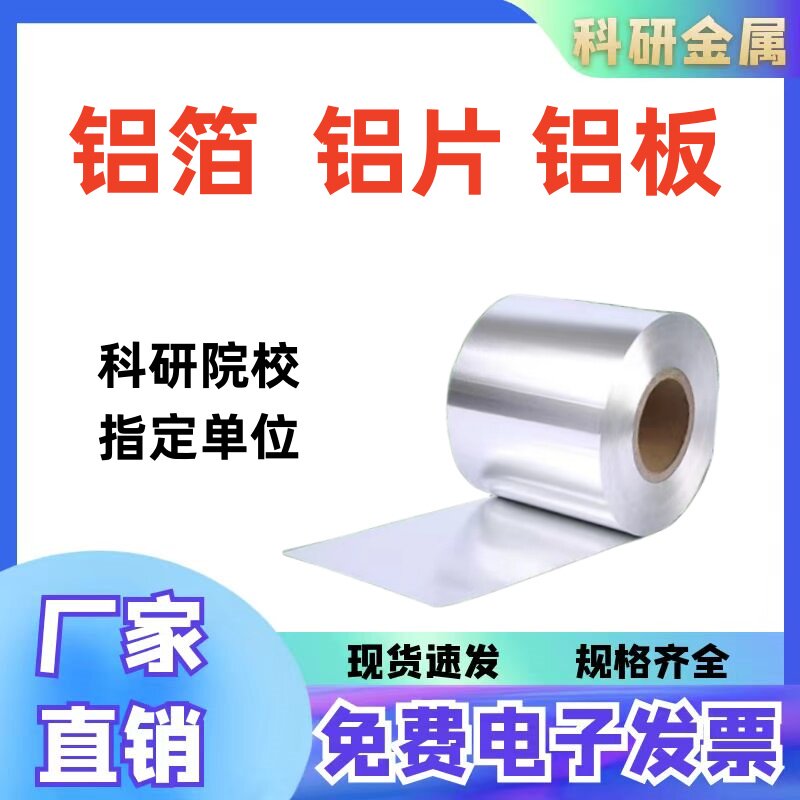 铝箔 铝带 高纯铝箔  纯铝带 纯铝片 铝板  铝合金板片 科研专用