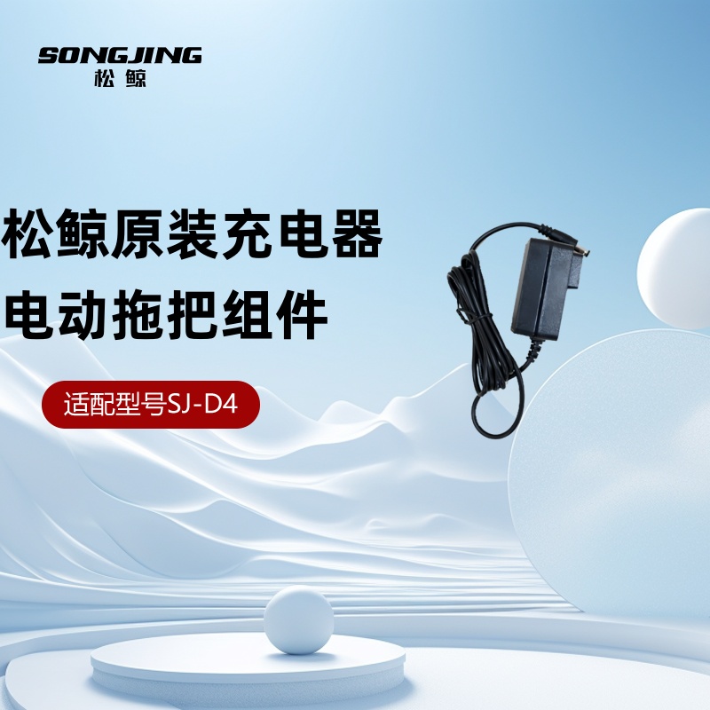 松鲸无线电动拖把SJ-D4原装正品专用充电器