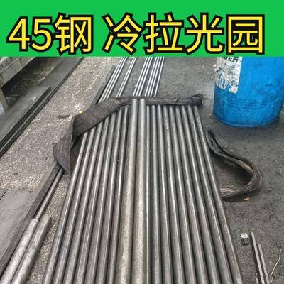 45号钢冷拉光圆10mm-20-30-40-80mm实心冷拨圆钢零切