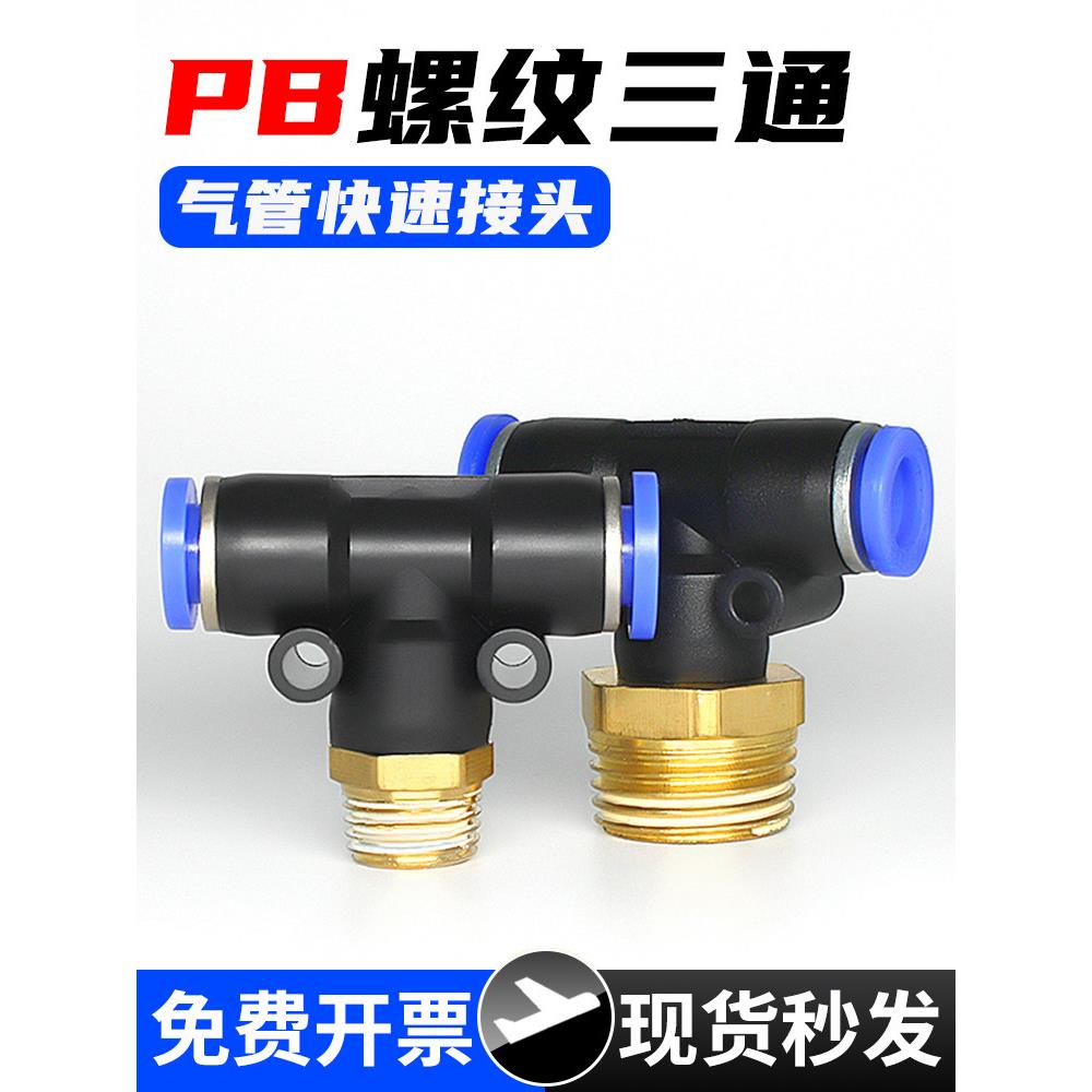 气动T型螺纹三通气管快速接头PB4-M5软管快插气头8-02/6-01/10-03
