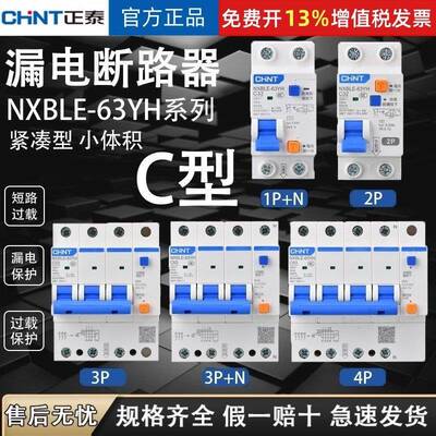 正泰NXBLE-63YH空气开 关带漏保二位漏电保护器家用占位小2P断路