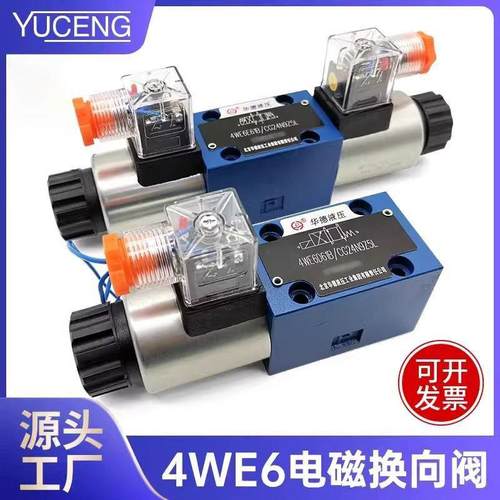 华德液压阀电磁换向阀4WE6E61B/CG24N9Z5L两位四通单向换向阀总成