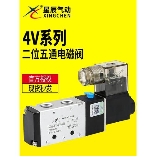 星辰气动4V110-06/4V210-08/4V310-10/-15-DC24V/AC220电磁阀正品