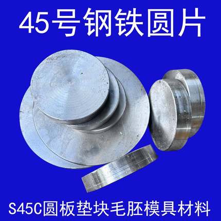 圆饼 铁饼 贴柄 铁圆片45号钢铁饼实心 S45C圆板垫块毛胚模具材料