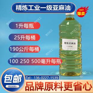 包邮 亚麻籽油 精炼工业一级 干性油 涂料原料 油画颜料 亚麻油