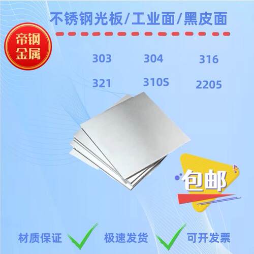 不锈钢板303 304 316 310S 321 2205光面 工业面 黑皮面零切