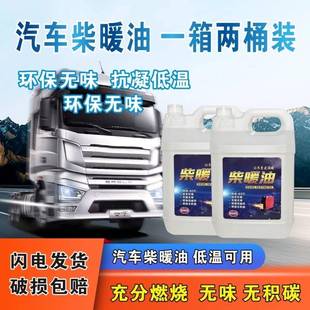 柴暖油货车电动车载驻车加热器暖风机专用油无味大桶10升冬季防冻