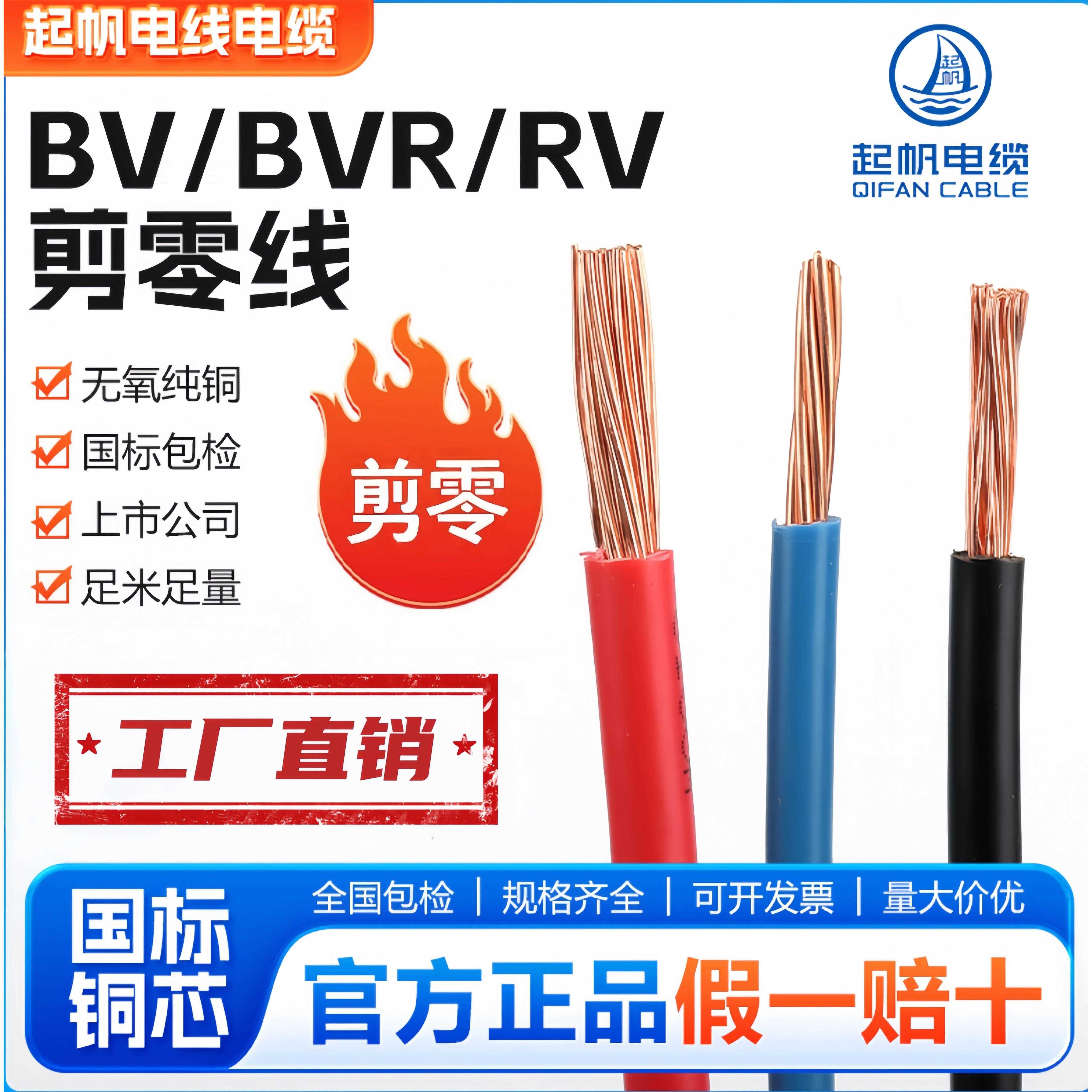 起帆电线电缆无氧铜芯BV/BVR/RV软硬线4/6/10/16/25/35平方剪零线