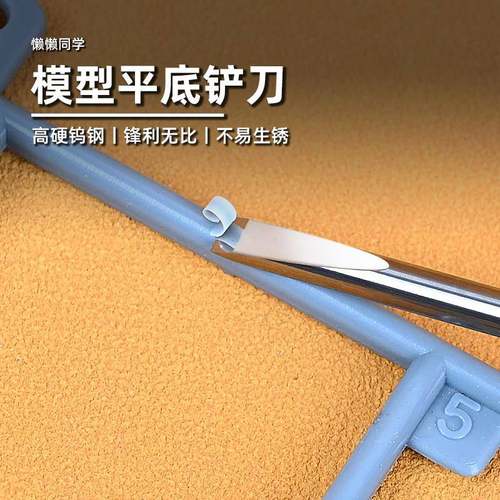 平底铲刀丨钨钢丨平头推刀丨高达军事模型手办制作丨懒懒同学