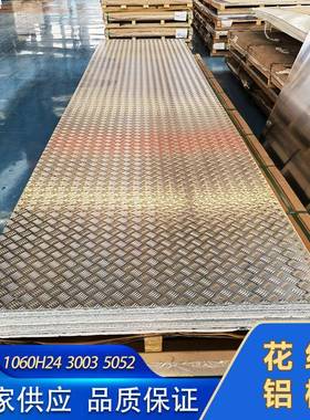 1060H24 3003 5052 5754 花纹铝板 楼梯踏步五条筋铝板 防滑铝板