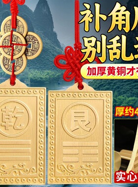 纯黄铜实心加厚五帝钱补角牌房屋缺角西北角缺角干 干卦艮卦牌坤