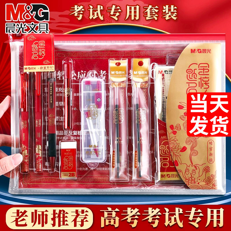 晨光中考高考专用文具祈福套装2b铅笔金榜题名套装学生全套考试文具大礼包自带透明袋垫板涂卡笔尺规考公考研,文具电教/文化用品/商务用品,文具套装/礼盒,淘宝优惠券,粉丝福利购,淘宝优惠卷