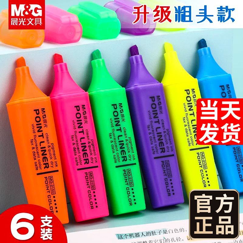 晨光彩色荧光笔大容量粗笔