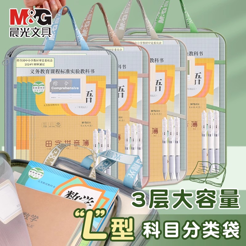 晨光L型学科科目分类袋L型大开口文件袋立体网纱手提袋拎书袋书本收纳袋拉链式作业带一年级小学初中生科目袋