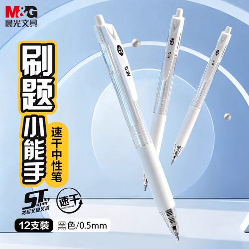 晨光按动0.5mm速干中性笔