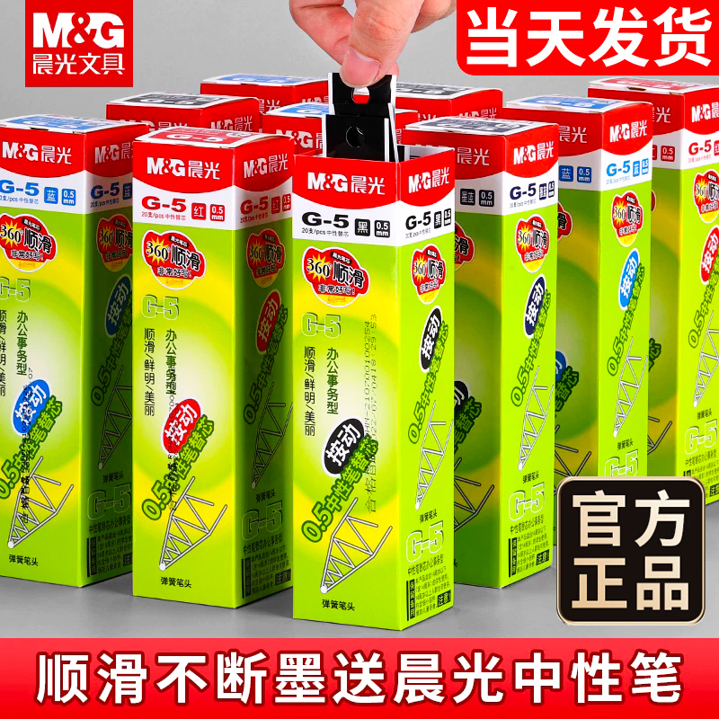 晨光按动中性笔替芯黑色蓝色红色
