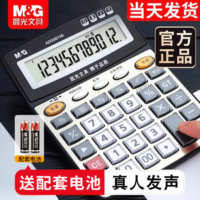 晨光文具语音款计算器财务会计办公室专用大号大按键大屏幕真人发音太阳能计算机器学生用办公商务桌面型便携