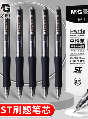 晨光按动中性笔i-write黑笔速干ST头顺滑大容量0.5mm刷题笔碳素学生考试专用圆珠笔签字笔红笔老师办公专用笔