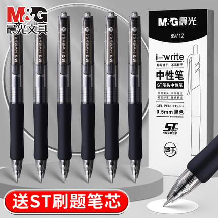 晨光按动中性笔i-write黑笔速干ST头顺滑大容量0.5mm刷题笔碳素学生考试专用圆珠笔签字笔红笔老师办公专用笔