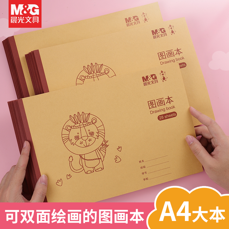 晨光A4加厚牛皮纸空白图画本