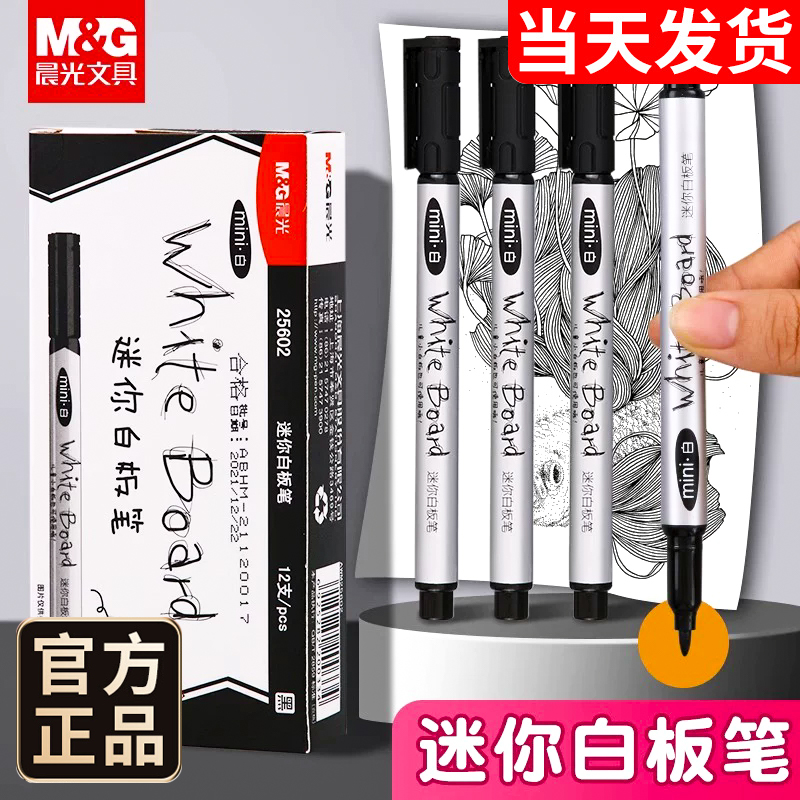 晨光迷你白板笔黑色细头涂鸦笔易可擦笔儿童画笔可擦笔墨水老师培训用可擦小白板笔书写公司会议办公用品文具