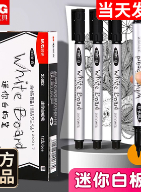 晨光迷你白色白板笔黑色记号笔细头涂鸦笔易可擦笔儿童画笔水性笔可擦除笔墨水教师用家用会议教学写字板可擦