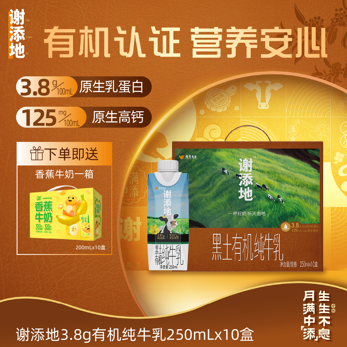 谢添地黑土有机纯牛乳