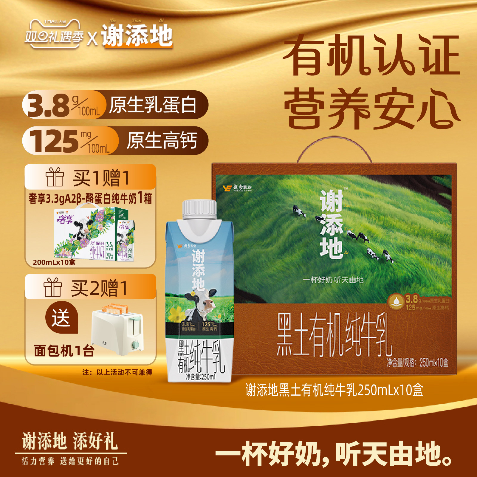 谢添地黑土有机纯牛乳