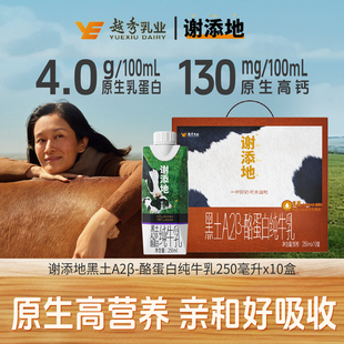 谢添地黑土A2β酪蛋白纯牛乳250ml*10盒纯牛奶肠胃易吸收送礼