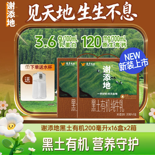 谢添地黑土纯牛乳