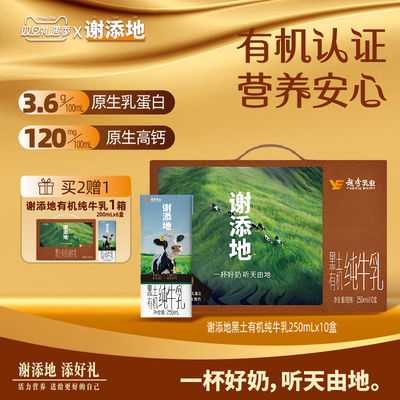 谢添地黑土有机3.6g纯牛乳250ml*10盒纯牛奶营养早餐