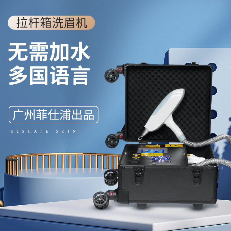 可拆卸万向轮行李箱式不加水洗眉机淡斑洗眉外带式光电色素管理仪
