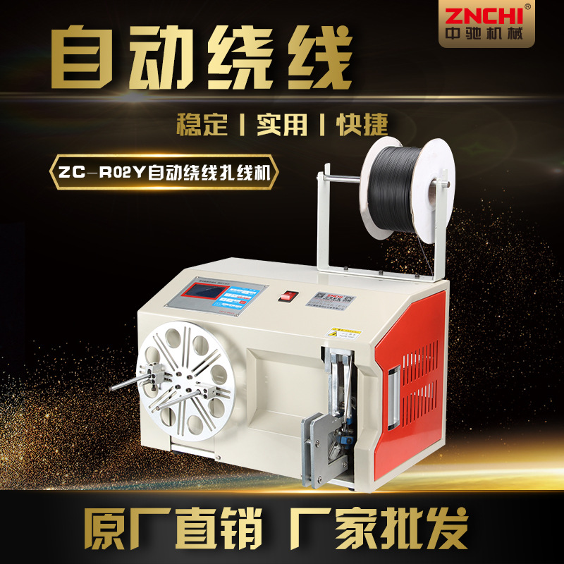 中驰机械现货供应ZC-R02Y自动绕线扎线机（圆型）扎线机终身维护