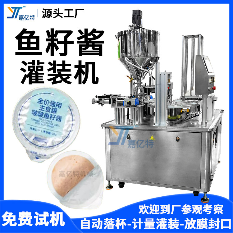 杯装鱼籽酱灌装封口机 猫用主食罐灌装机 全自动宠物湿粮灌装机械
