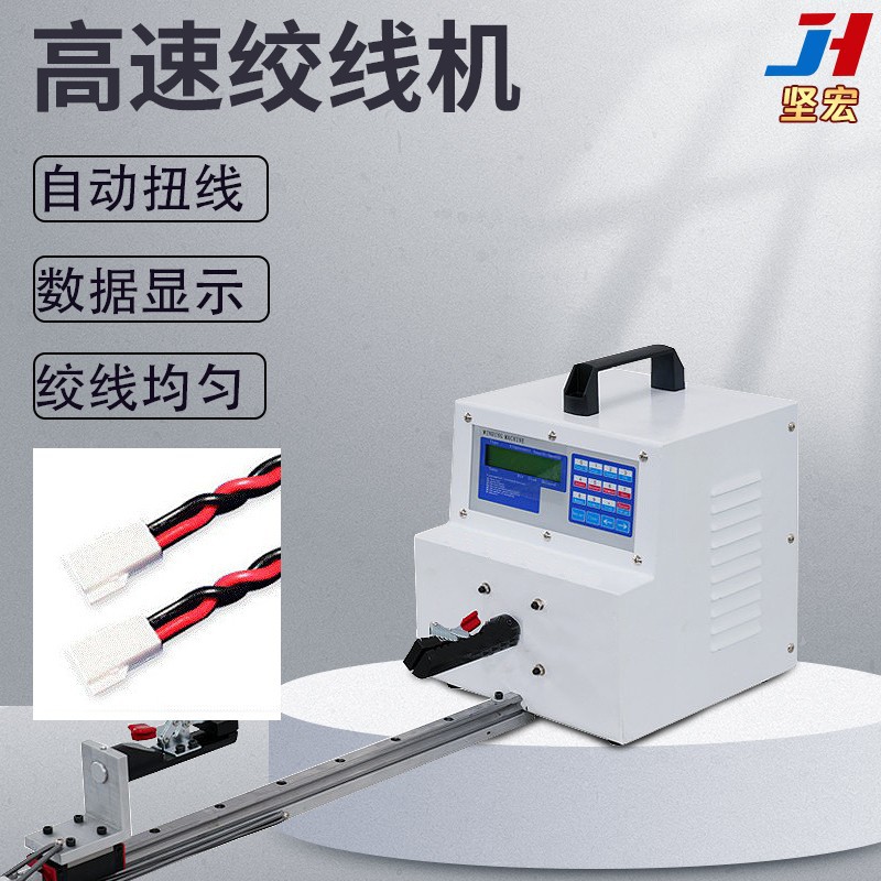 坚宏智能线束绞线机单头扭线机绕线机电子线麻花状捻线机夹子